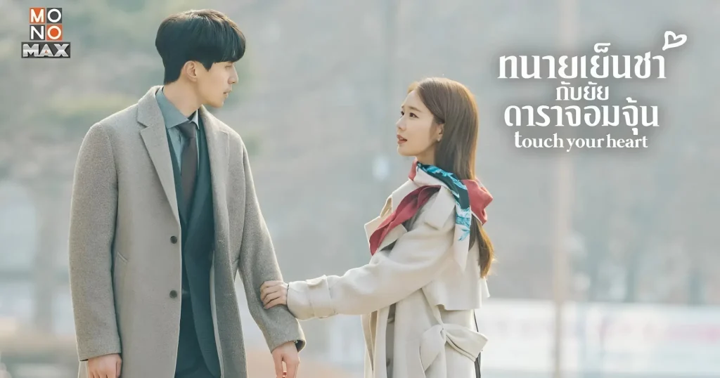 Touch your heart ทนายเย็นชากับยัยดาราจอมจุ้น