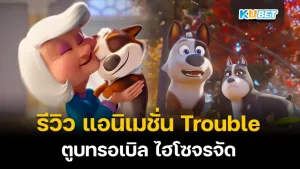 Trouble ตูบทรอเบิล ไฮโซจรจัด