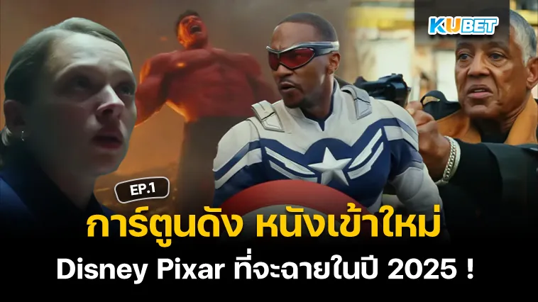 การ์ตูนดัง หนังเข้าใหม่ Disney Pixar ที่จะฉายในปี 2025 ! EP.1