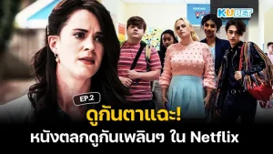 ดูกันตาแฉะ! หนังตลกดูกันเพลินๆ ใน Netflix EP.2