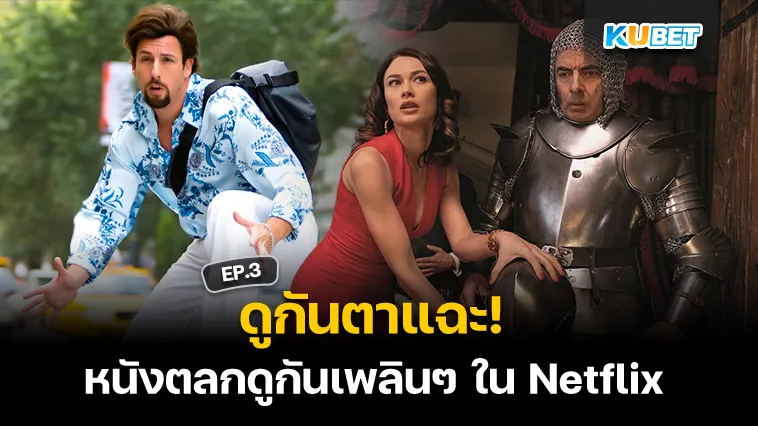 ดูกันตาแฉะ! หนังตลกดูกันเพลินๆ ใน Netflix EP.3