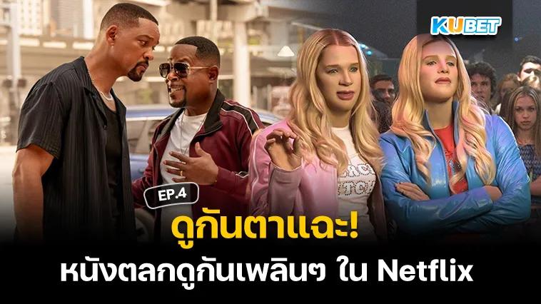 ดูกันตาแฉะ! หนังตลกดูกันเพลินๆ ใน Netflix EP.4