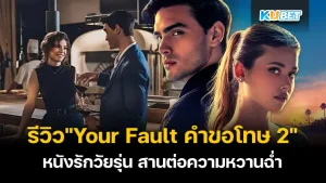 Your Fault คำขอโทษ 2