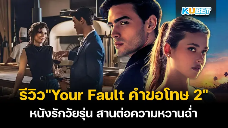 รีวิว”Your Fault คำขอโทษ 2″ หนังรักวัยรุ่น ที่กลับมาสานต่อความหวานฉ่ำ