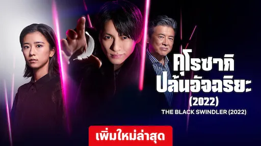 คุโรซากิ ปล้นอัจฉริยะ (2022) บน Netflix