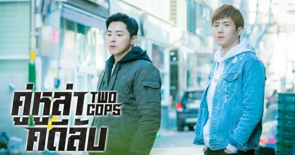 ซีรี่ย์เกาหลี - Two Cops คู่หูล่าคดีลับ