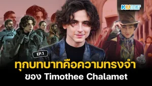 ทุกบทบาทคือความทรงจำ กับ ผลงานแสดง ของ Timothee Chalamet EP.1