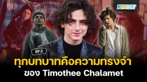 ทุกบทบาทคือความทรงจำ กับ ผลงานแสดง ของ Timothee Chalamet EP.2