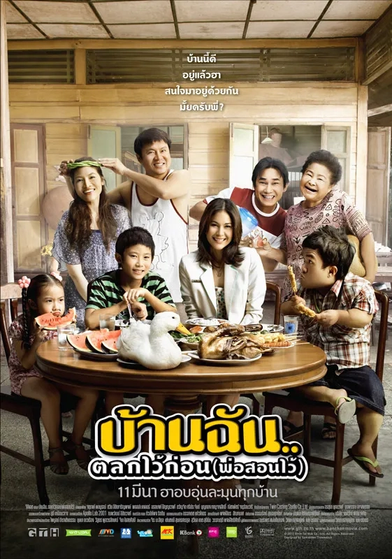 บ้านฉันตลกไว้ก่อน (พ่อสอนไว้) บน Netflix