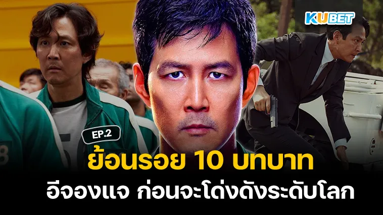 ย้อนรอย 10 บทบาทของอีจองแจ นักแสดง เกาหลีก่อนจะโด่งดังระดับโลก EP.2