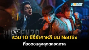 10 อันดับ ซีรี่ย์เกาหลี ยอดเยี่ยมแห่งปี 2024 โดยนิตยสาร TIME EP.1