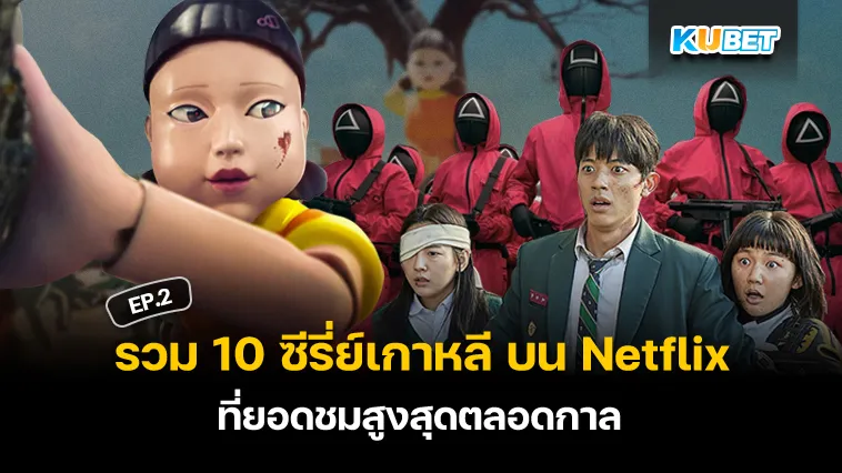 รวม 10 ซีรี่ย์เกาหลี บน Netflix ที่ยอดชมสูงสุดตลอดกาล EP.2