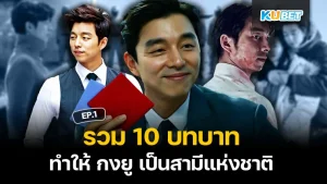 รวม 10 บทบาทที่ทำให้ กงยู เป็นสามีแห่งชาติ EP.1