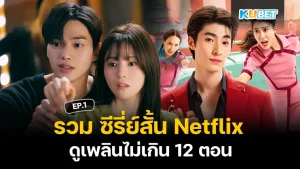 รวม ซีรี่ย์สั้น Netflix ดูเพลินไม่เกิน 12 ตอน EP.1