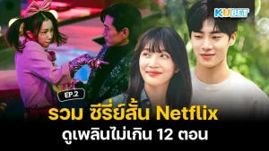 รวม ซีรี่ย์สั้น Netflix ดูเพลินไม่เกิน 12 ตอน EP.2