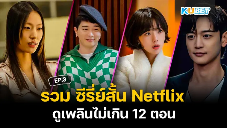 รวม ซีรี่ย์สั้น Netflix ดูเพลินไม่เกิน 12 ตอน EP.3