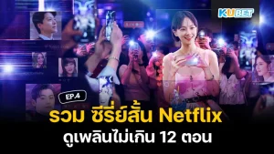 รวม ซีรี่ย์สั้น Netflix ดูเพลินไม่เกิน 12 ตอน EP.4