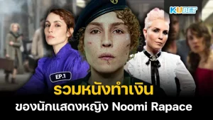 รวมหนังทำเงินของ นักแสดง หญิงมาดเท่ Noomi Rapace EP.1