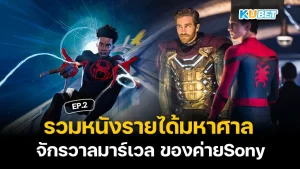 รวมหนังรายได้มหาศาล จักรวาลมาร์เวล ของค่ายSony EP.2