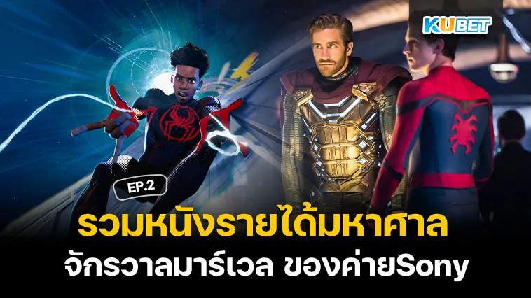 รวมหนังรายได้มหาศาล จักรวาลมาร์เวล ของค่ายSony EP.2