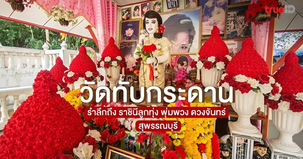 วัดกระดาน จังหวัดสุพรรณบุรี