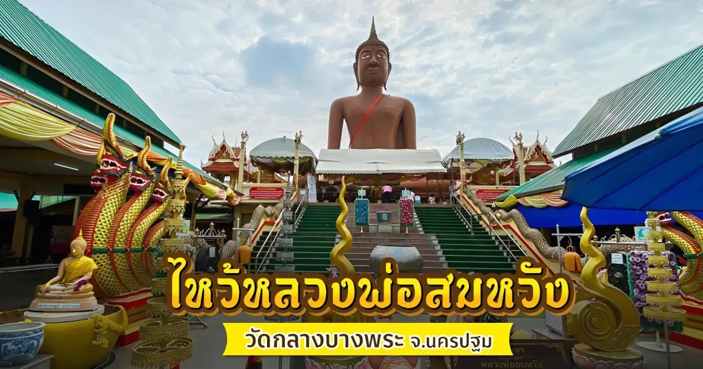 วัดกลางบางพระ จังหวัดนครปฐม