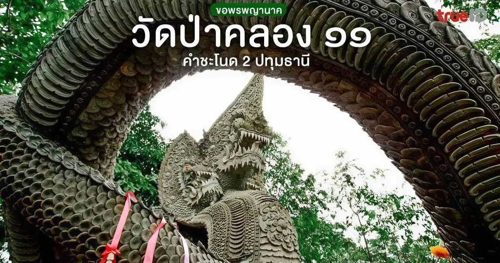 วัดป่าคลอง11 จังหวัดปทุมธานี