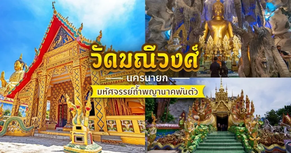 วัดมณีวงศ์ นครนายก