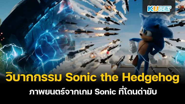 วิบากกรรมของ Sonic the Hedgehog ภาพยนตร์ จากเกม Sonic ที่โดนด่ายับ