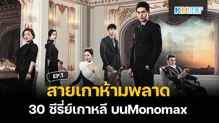 สายเกาห้ามพลาดกับ 30 ซีรี่ย์เกาหลี บนMonomax EP.1