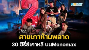 สายเกาห้ามพลาดกับ 30 ซีรี่ย์เกาหลี บนMonomax EP.2