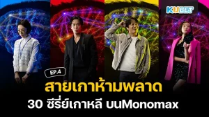 สายเกาห้ามพลาดกับ 30 ซีรี่ย์เกาหลี บนMonomax EP.4