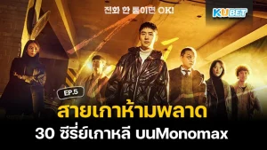 สายเกาห้ามพลาดกับ 30 ซีรี่ย์เกาหลี บนMonomax EP.5