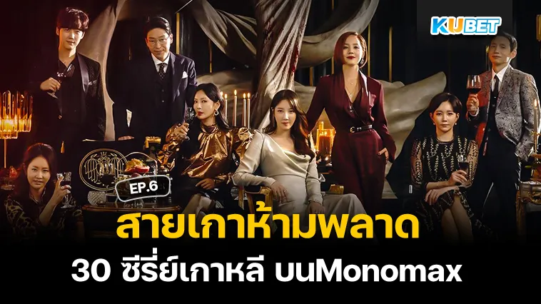 สายเกาห้ามพลาดกับ 30 ซีรี่ย์เกาหลี บนMonomax EP.6