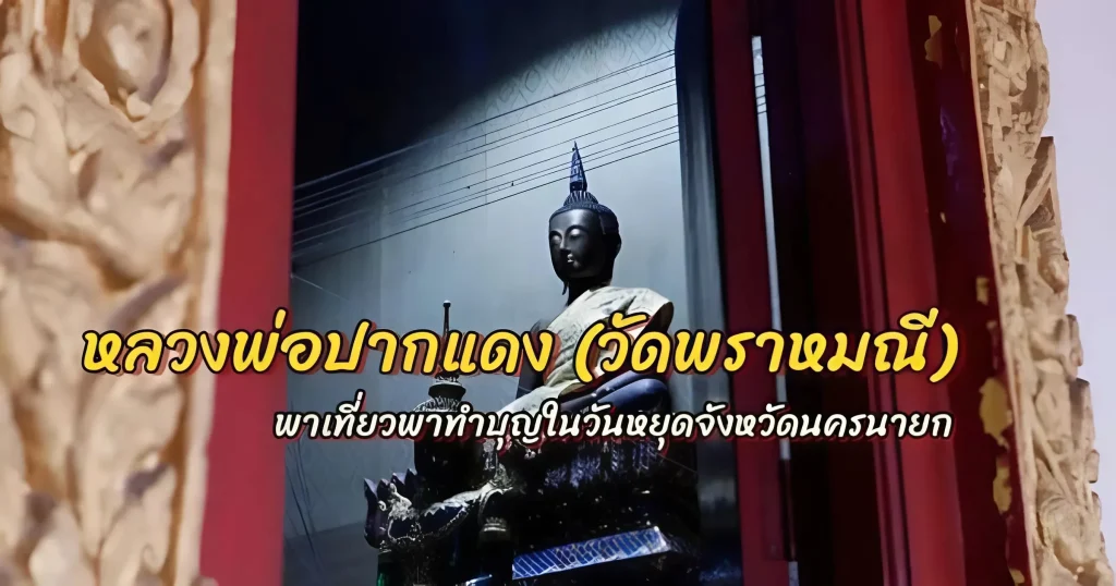 ส่อง เลขเด็ด - วัดพราหมณี จังหวัดนครนายก