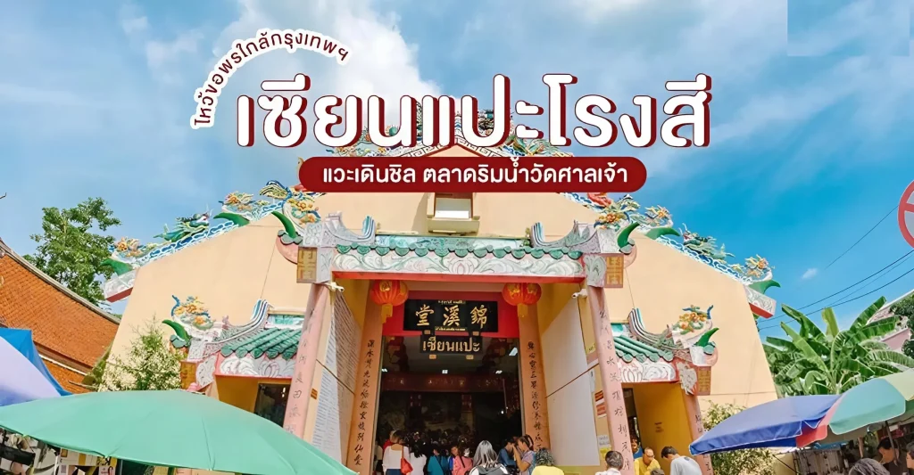 เซียนแปะโรงสี จังหวัดปทุมธานี