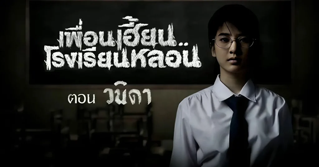 เพื่อนเฮี้ยนโรงเรียนหลอน