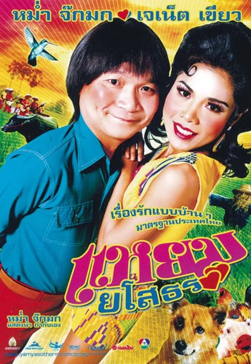 แหยม ยโสธร