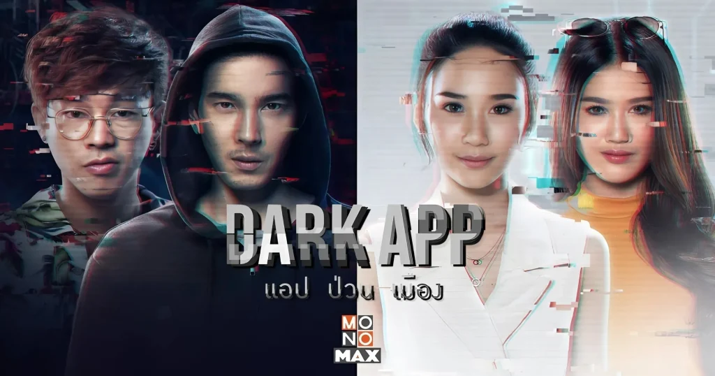 แอป ป่วน เมือง Dark App