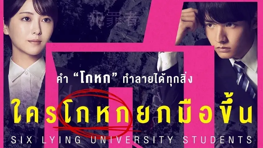 ใครโกหกยกมือขึ้น- หนังใหม่2025