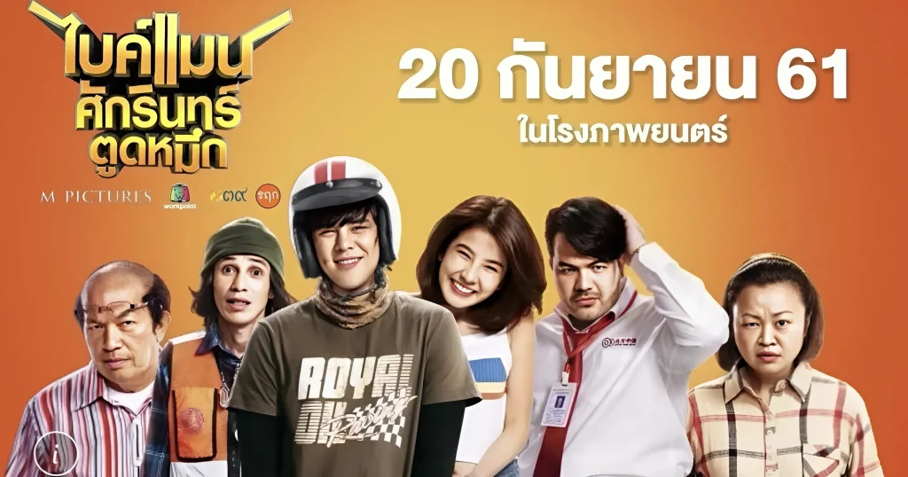 ไบค์แมน ศักรินทร์ตูดหมึก