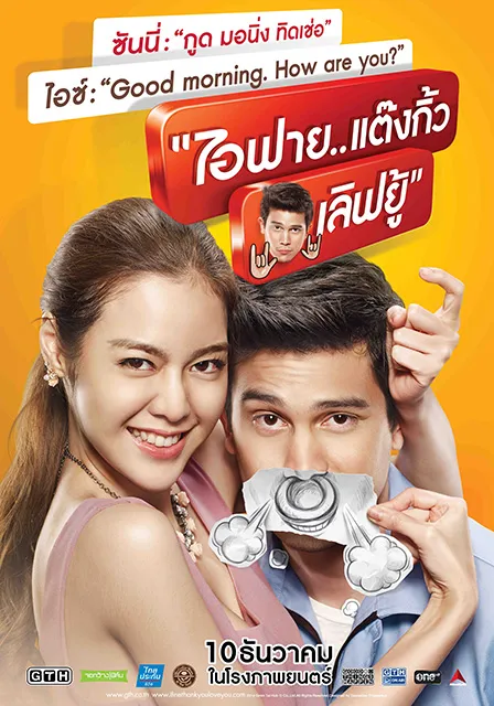 ไอฟาย แต๊งกิ้วเลิฟยู้