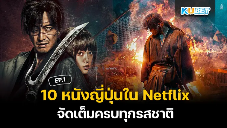 10 หนังญี่ปุ่นใน Netflix จัดเต็มครบทุกรสชาติ EP.1