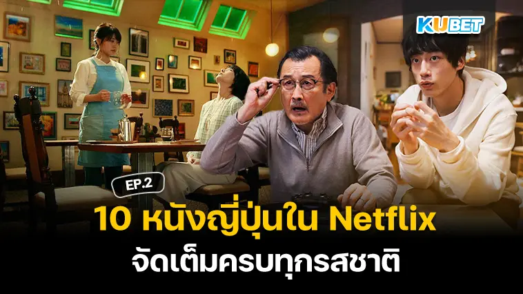 10 หนังญี่ปุ่นใน Netflix จัดเต็มครบทุกรสชาติ EP.2