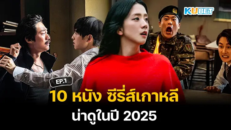 10 ซีรี่ส์เกาหลี-หนังเกาหลีน่าดูในปี 2025 EP.1