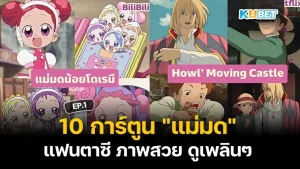 10 การ์ตูน "แม่มด" แฟนตาซี ภาพสวย ดูเพลินๆ EP.1