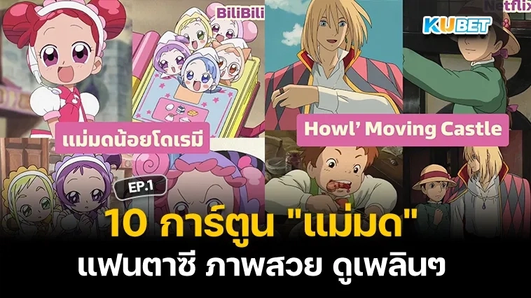 10 การ์ตูน “แม่มด” แฟนตาซี ภาพสวย ดูเพลินๆ EP.1