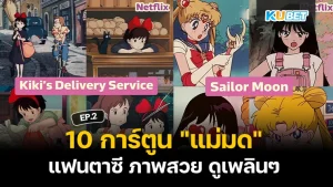 10 การ์ตูน "แม่มด" แฟนตาซี ภาพสวย ดูเพลินๆ EP.2