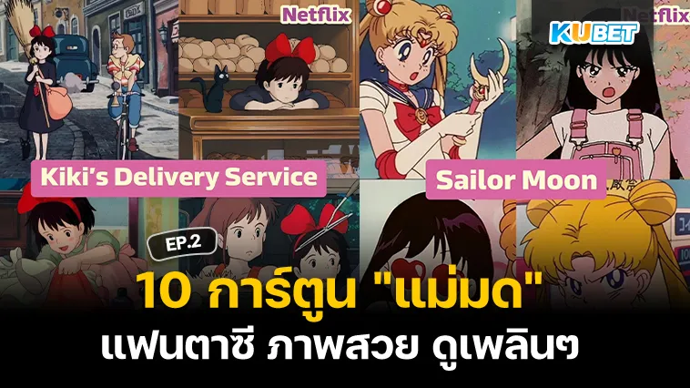 10 การ์ตูน “แม่มด” แฟนตาซี ภาพสวย ดูเพลินๆ EP.2