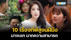 10 เรื่องที่พิสูจน์ฝีมือของ นางเอก มากความสามารถ ฝน ศนันธฉัตร EP.2